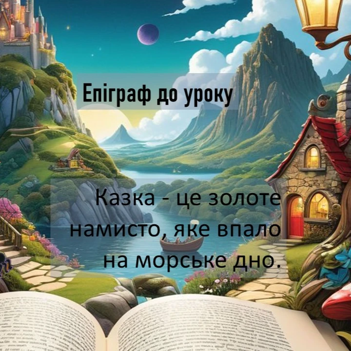 Презентація Зарубіжна література 5 клас - зображення Skoln