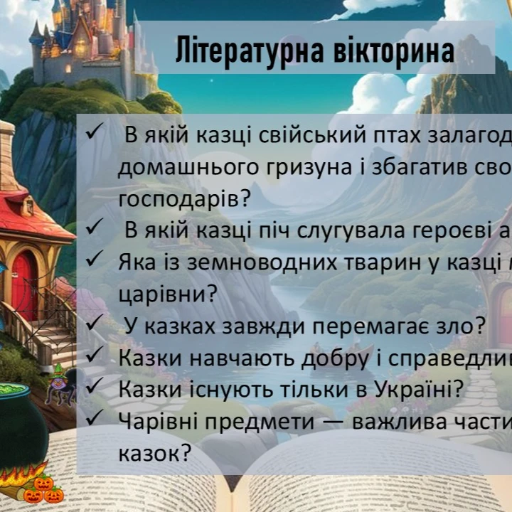 Презентація Зарубіжна література 5 клас - зображення Skoln