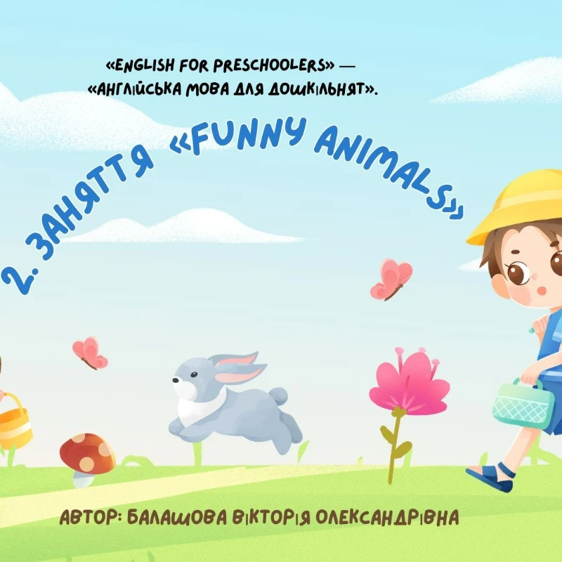 Конспект уроку Англійська Мова 1 клас, Дошкілля - зображення Skoln
