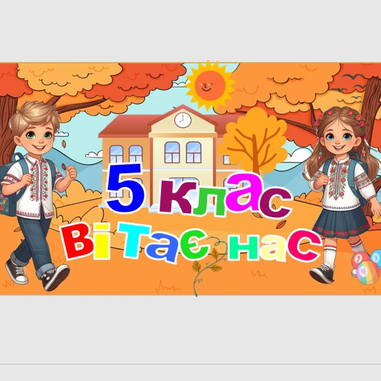 Презентація Виховна робота 5 клас - зображення Skoln
