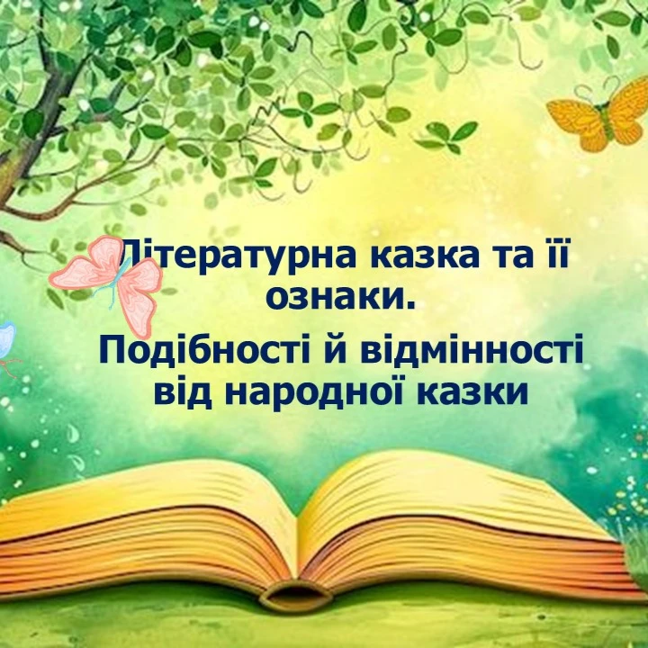 Презентація Зарубіжна література 5 клас - зображення Skoln