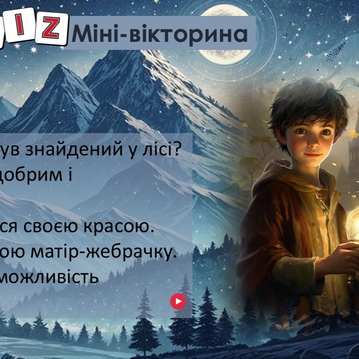 Презентація Зарубіжна література 5 клас - зображення Skoln