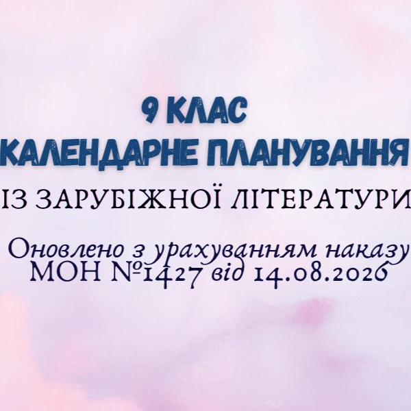 КТП Зарубіжна література 9 клас - зображення Skoln
