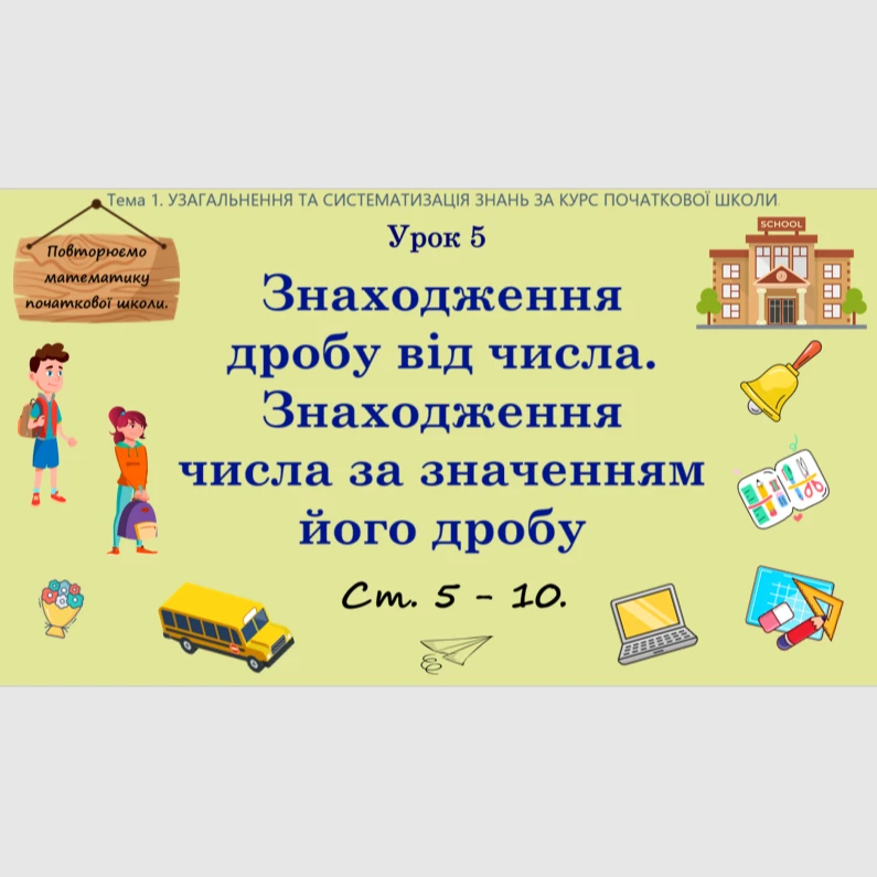 Презентація Математика 4 клас, 5 клас - зображення Skoln