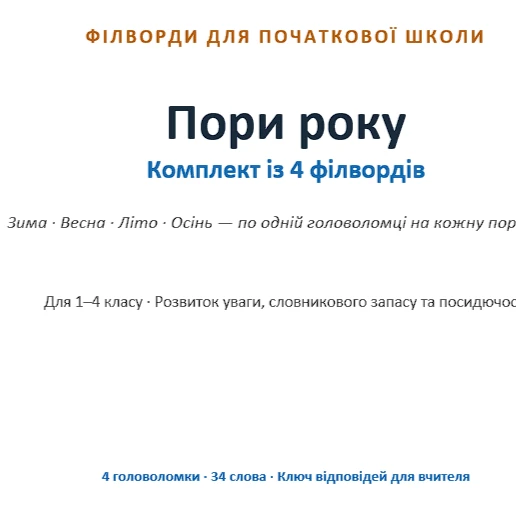 Дидактична гра Всі предмети 1 клас, 2 клас, 3 клас, 4 клас - зображення Skoln
