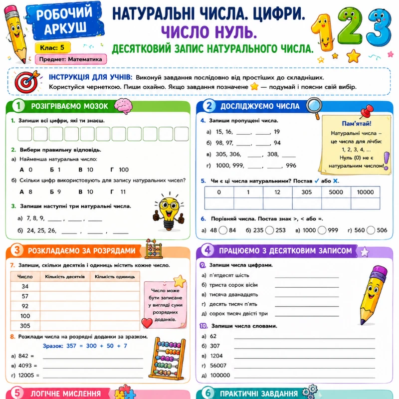 Робочий аркуш Математика 5 клас - зображення Skoln