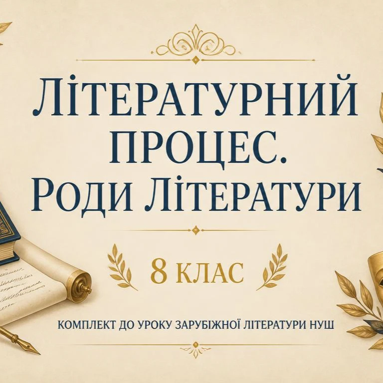 Комплект Зарубіжна література 8 клас - зображення Skoln