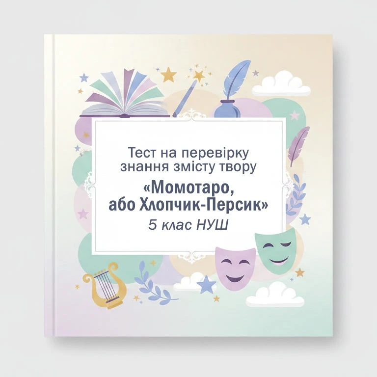 Тест Зарубіжна література 5 клас - зображення Skoln