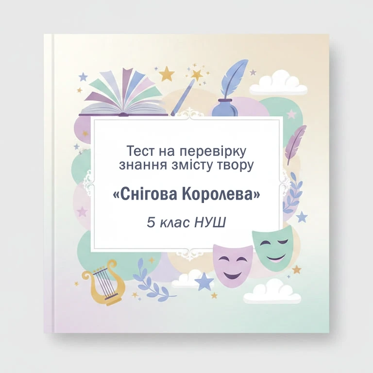 Тест Зарубіжна література 5 клас - зображення Skoln