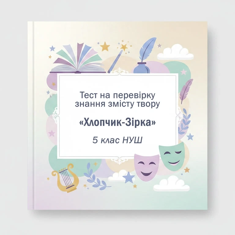 Тест Зарубіжна література 5 клас - зображення Skoln