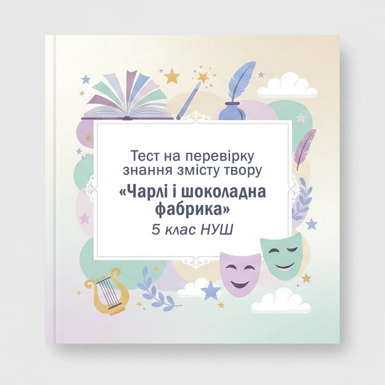 Тест Зарубіжна література 5 клас - зображення Skoln