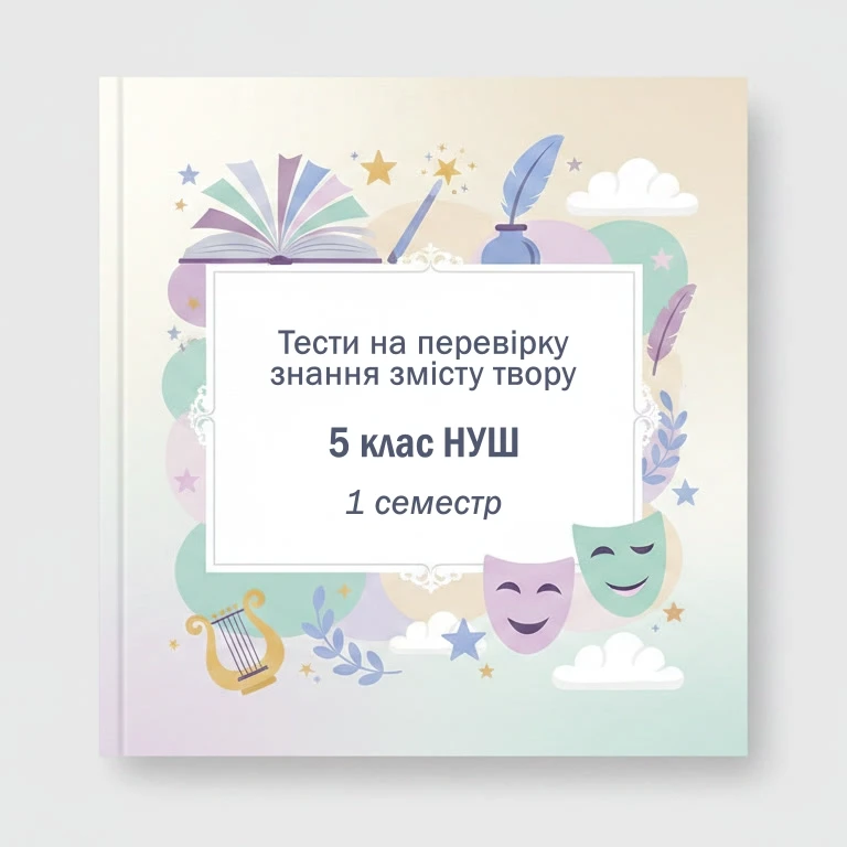 Комплект Зарубіжна література 5 клас - зображення Skoln