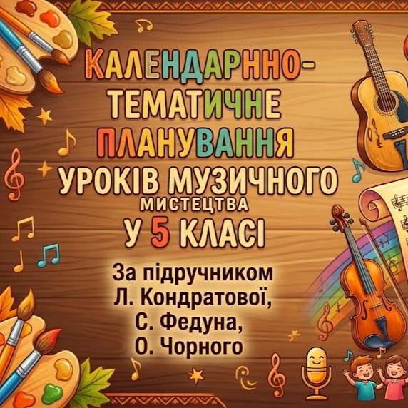 КТП Мистецтво 5 клас - зображення Skoln