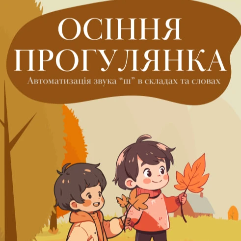 Робочий аркуш Логопедія 1 клас, Дошкілля - зображення Skoln