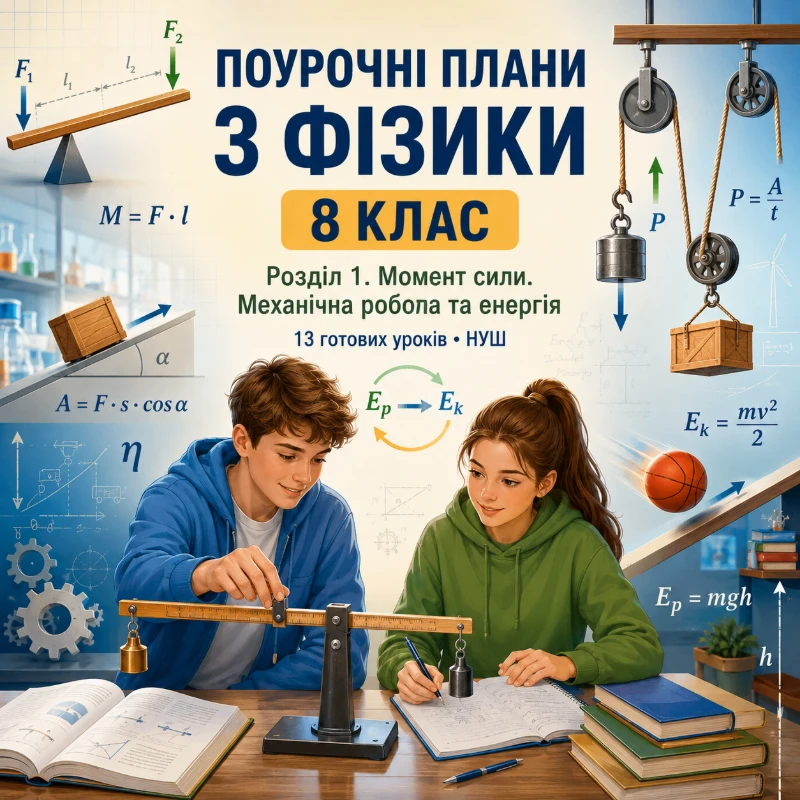 Конспект уроку Фізика 8 клас - зображення Skoln