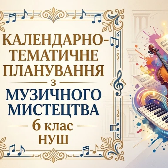 КТП Мистецтво 6 клас - зображення Skoln