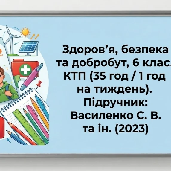 КТП Здоров’я, безпека та добробут 6 клас - зображення Skoln