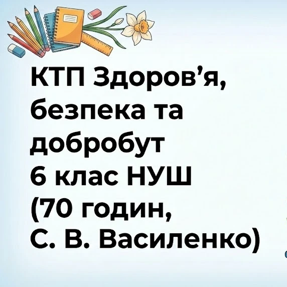 КТП Здоров’я, безпека та добробут 6 клас - зображення Skoln