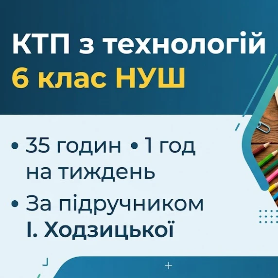 КТП Технології 6 клас - зображення Skoln