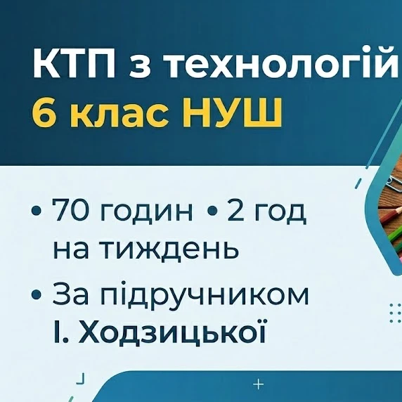 КТП Технології 6 клас - зображення Skoln