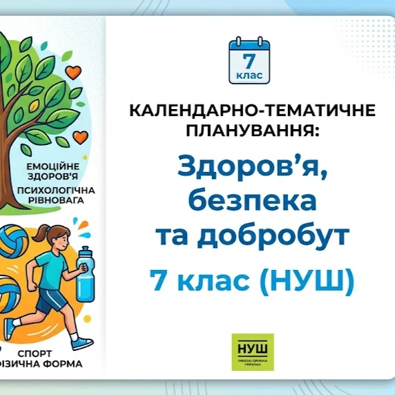 КТП Здоров’я, безпека та добробут 7 клас - зображення Skoln