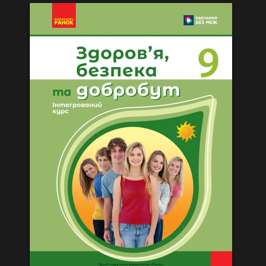 КТП Здоров’я, безпека та добробут 9 клас - зображення Skoln