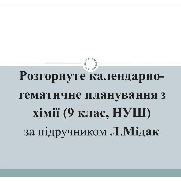 КТП Хімія 9 клас - зображення Skoln