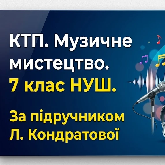 КТП Мистецтво 7 клас - зображення Skoln