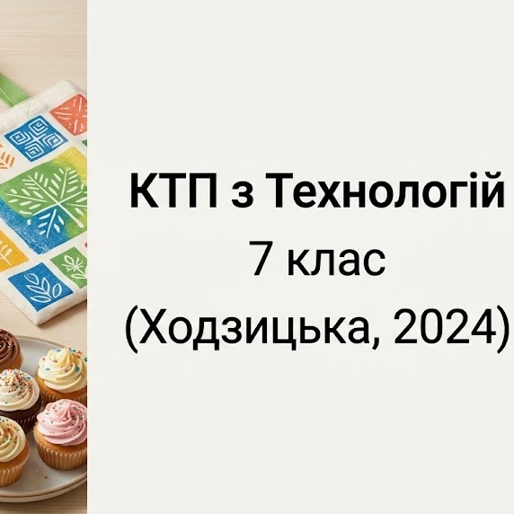 КТП Технології 7 клас - зображення Skoln