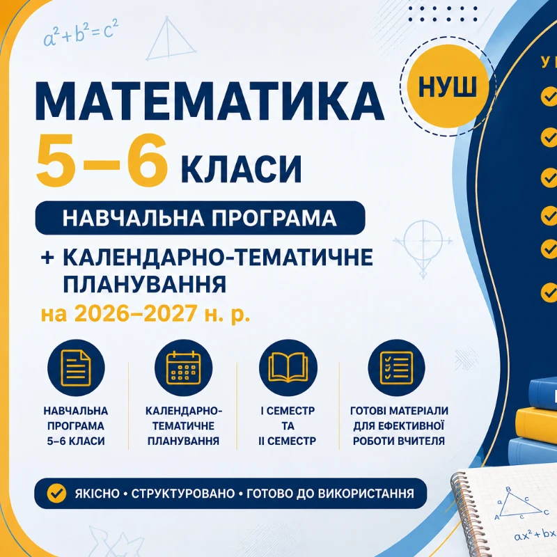 КТП Математика 5 клас, 6 клас - зображення Skoln