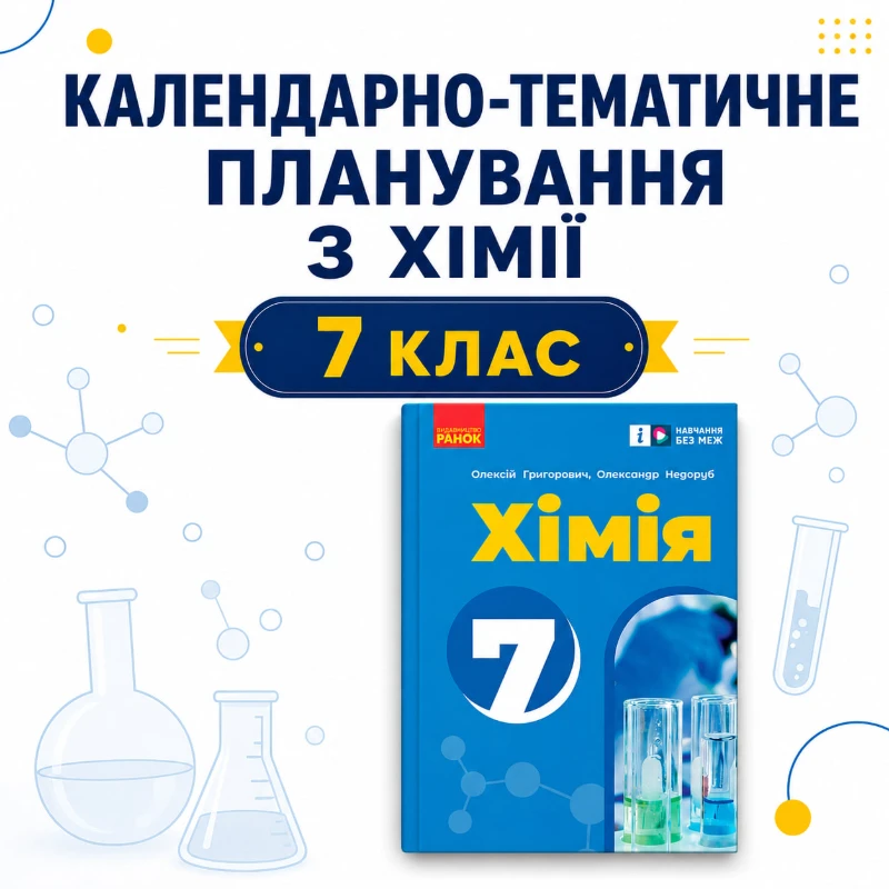 КТП Хімія 7 клас - зображення Skoln