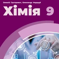 КТП Хімія 9 клас - зображення Skoln