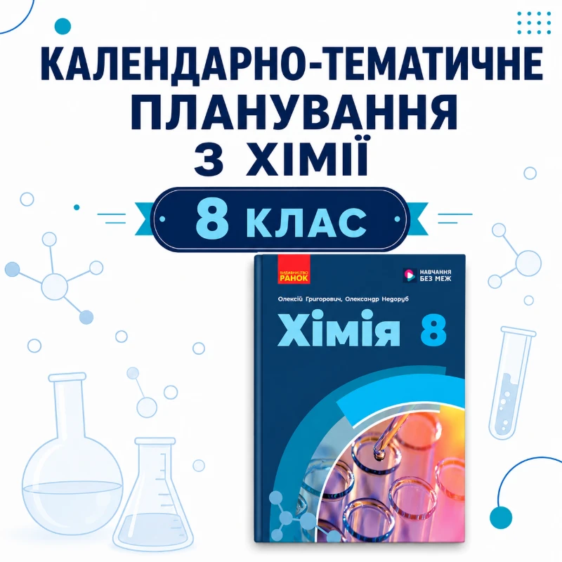 КТП Хімія 8 клас - зображення Skoln