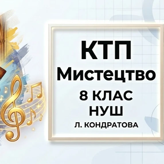 КТП Мистецтво 8 клас - зображення Skoln