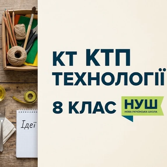 КТП Технології 8 клас - зображення Skoln