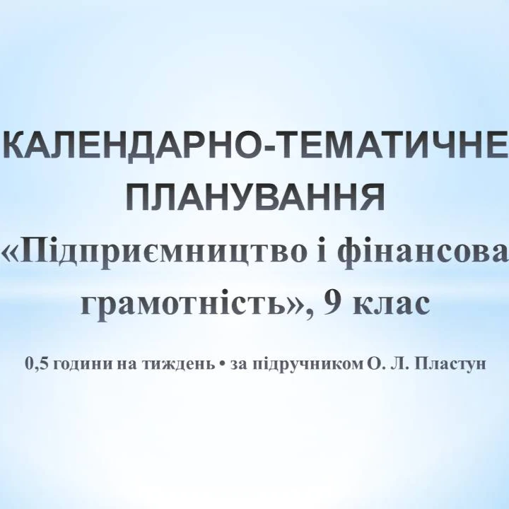 КТП Підприємництво та фінансова грамотність 9 клас - зображення Skoln