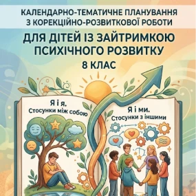 КТП Корекційно-розвиткові заняття 8 клас, Всі класи - зображення Skoln