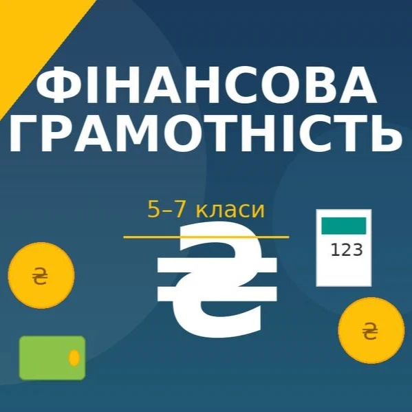 Розробка уроку Підприємництво та фінансова грамотність 5 клас, 6 клас, 7 клас, 8 клас, 9 клас - зображення Skoln