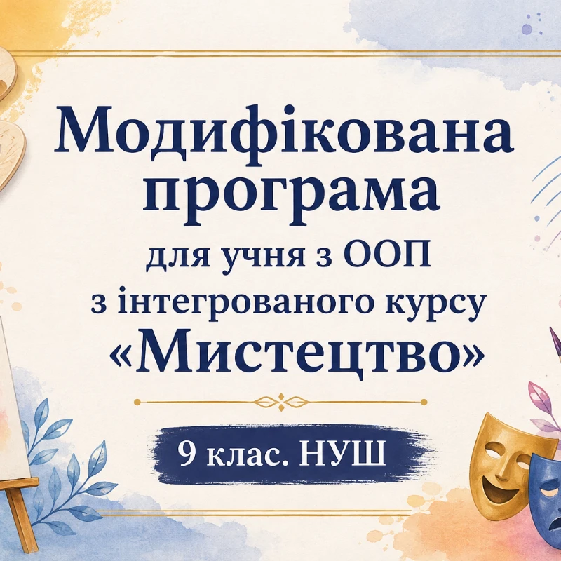 Робоча програма Мистецтво 9 клас - зображення Skoln