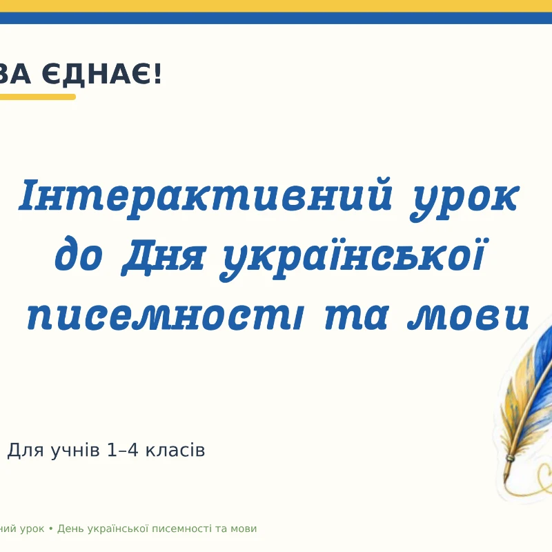 Презентація Виховна робота 1 клас, 2 клас, 3 клас, 4 клас, Молодші класи - зображення Skoln