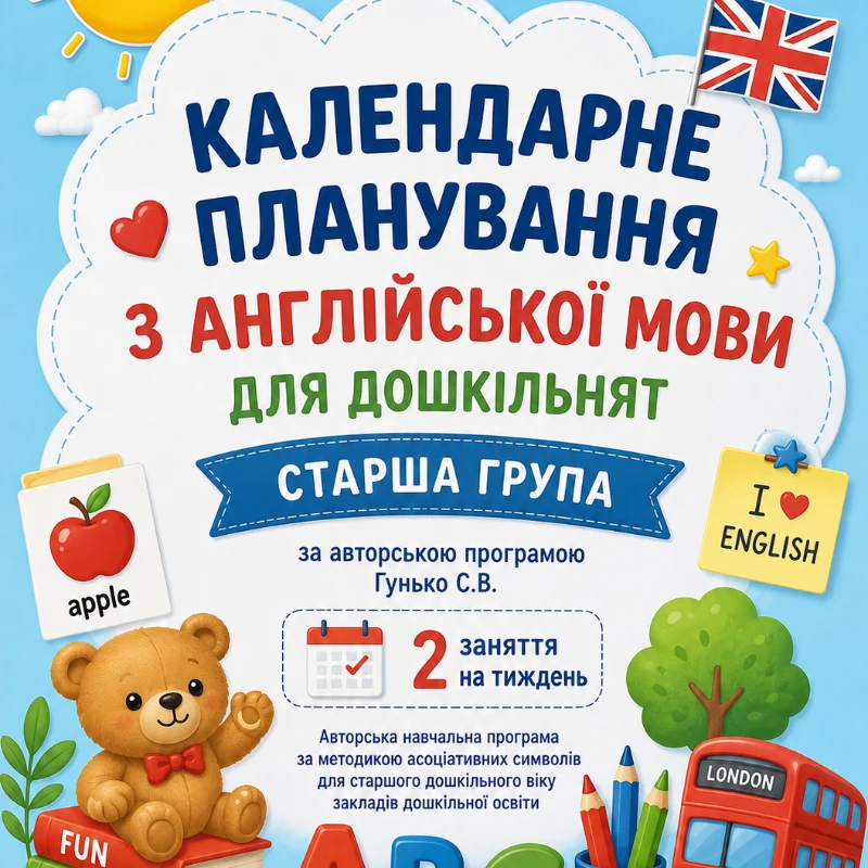 КТП Англійська Мова Дошкілля - зображення Skoln