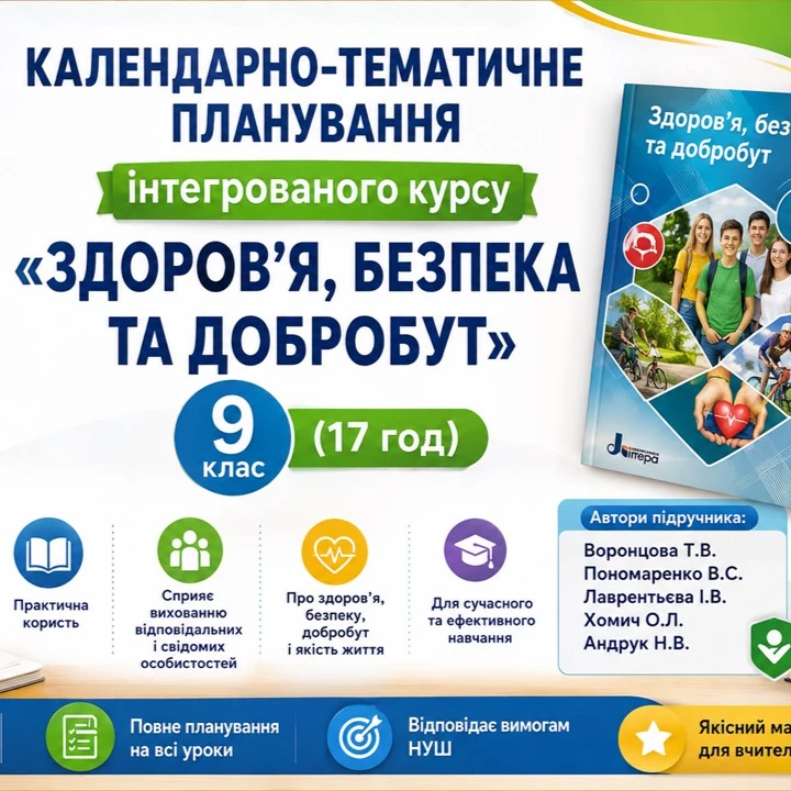 КТП Здоров’я, безпека та добробут 9 клас - зображення Skoln