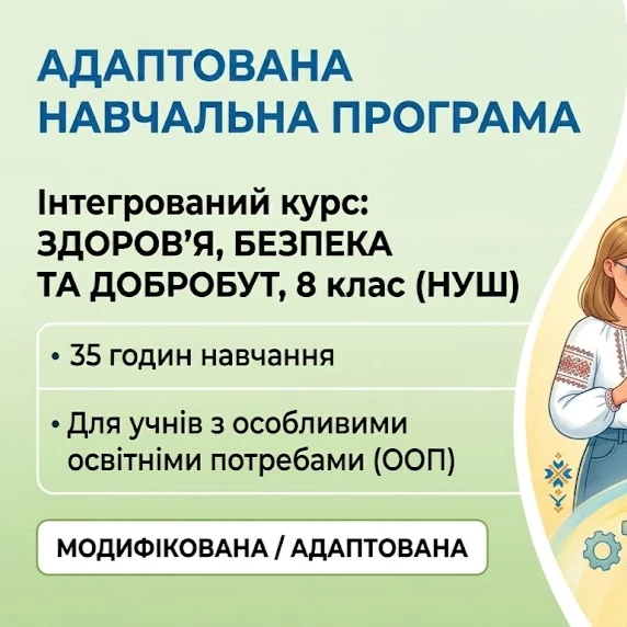 Робоча програма Здоров’я, безпека та добробут 8 клас - зображення Skoln