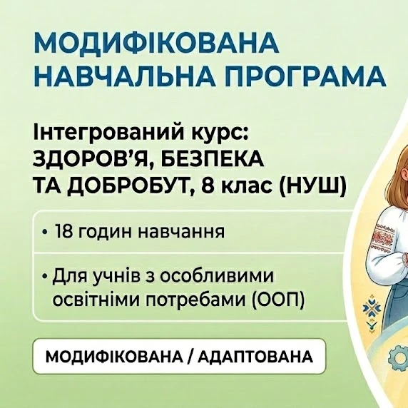 Робоча програма Здоров’я, безпека та добробут 8 клас - зображення Skoln