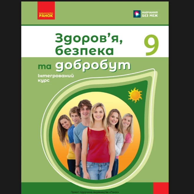 КТП Здоров’я, безпека та добробут 9 клас - зображення Skoln