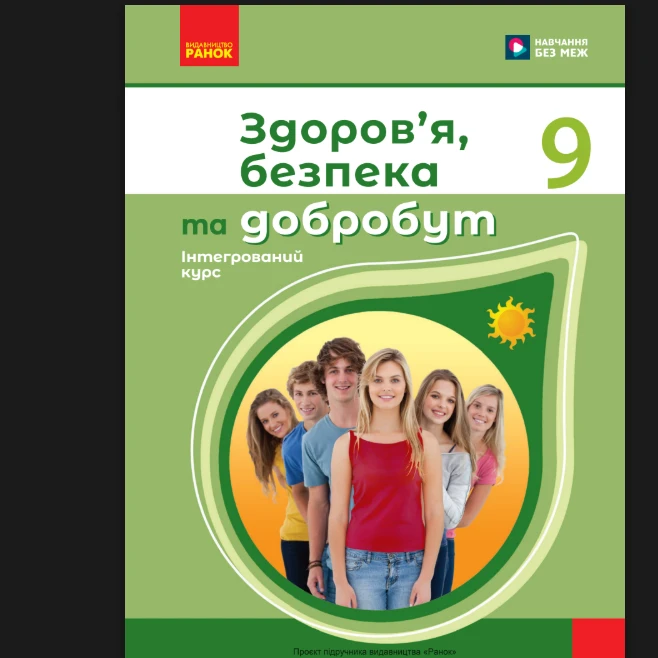 КТП Здоров’я, безпека та добробут 9 клас - зображення Skoln