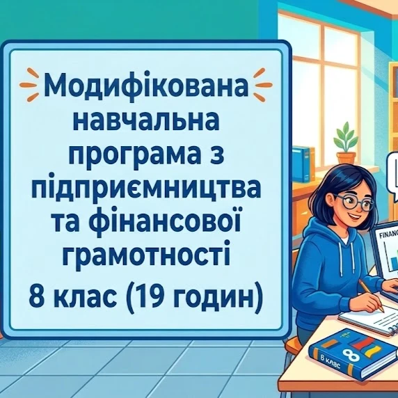 Робоча програма Підприємництво та фінансова грамотність 8 клас - зображення Skoln