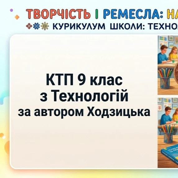КТП Технології 9 клас - зображення Skoln