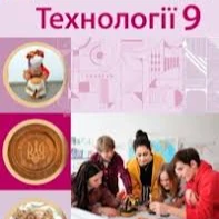 КТП Технології 9 клас - зображення Skoln