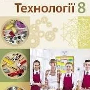 КТП Технології 8 клас - зображення Skoln